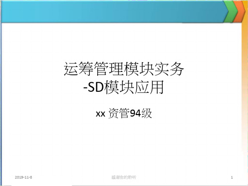 运筹管理模组实务-SD模组应用.pptx