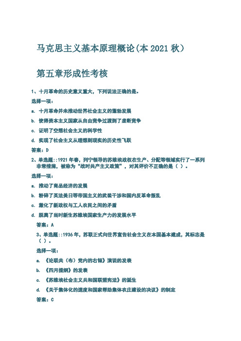 马克思主义基本原理概论)(本2021秋)第五章形成性考核