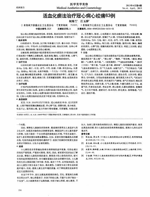 活血化瘀法治疗冠心病心绞痛63例