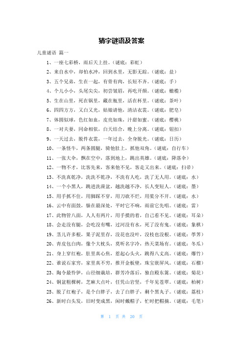 猜字谜语及答案