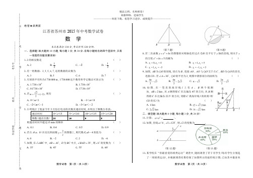 (高清版)2015年江苏省苏州市中考数学试卷