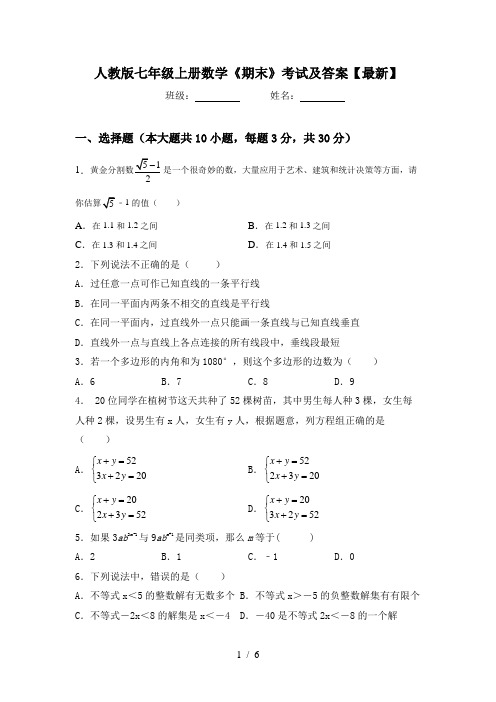 人教版七年级上册数学《期末》考试及答案【最新】