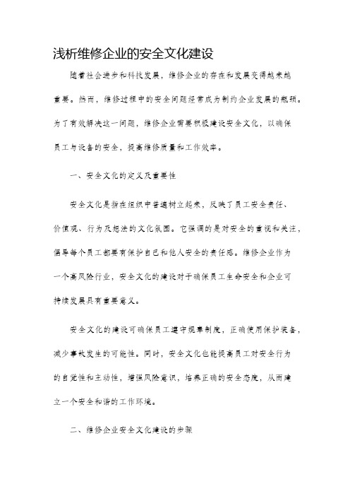 浅析维修企业的安全文化建设