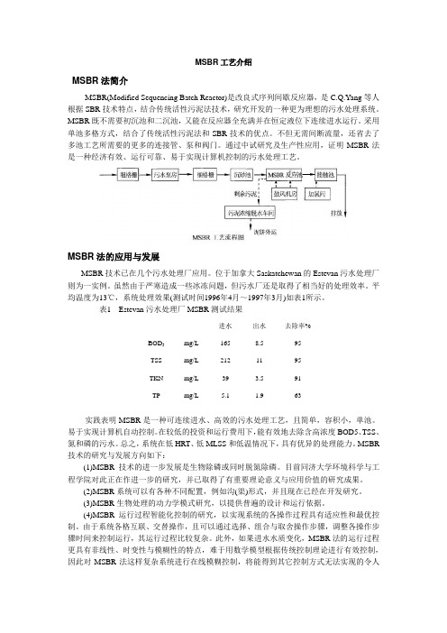 MSBR工艺介绍