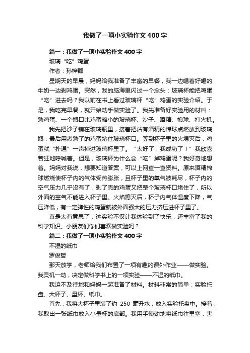 我做了一项小实验作文400字