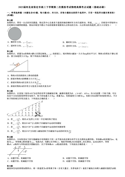 2023届河北省保定市高三下学期第二次模拟考试物理高频考点试题(基础必刷)