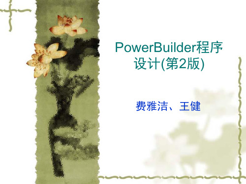 PowerBuilder程序设计(第2版)