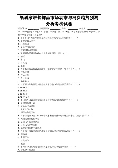 纸质家居装饰品市场动态与消费趋势预测分析考核试卷