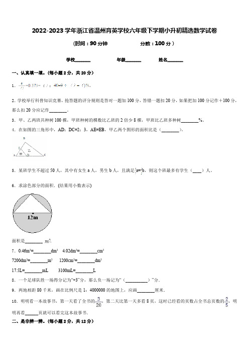 2022-2023学年浙江省温州育英学校六年级下学期小升初精选数学试卷(含答案)