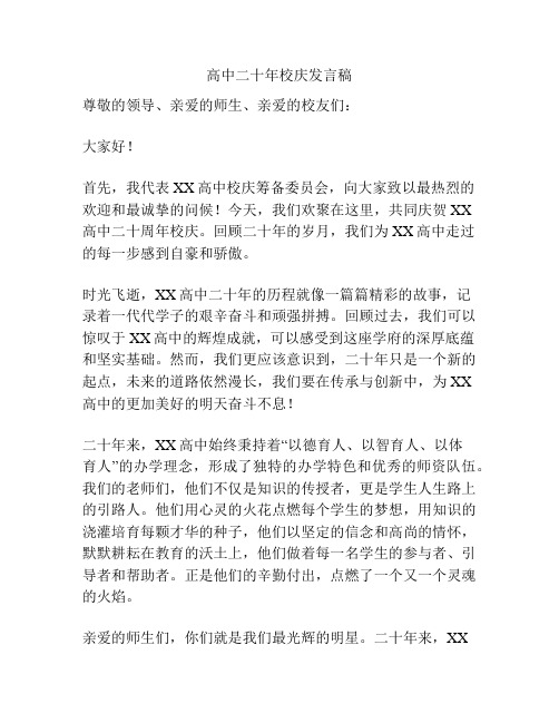 高中二十年校庆发言稿