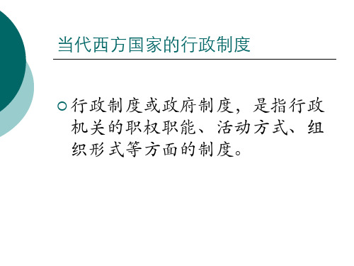 外国政治制度：当代西方国家的行政制度