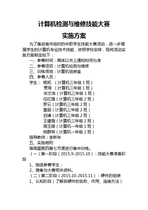 计算机检测与维修技能大赛实施方案