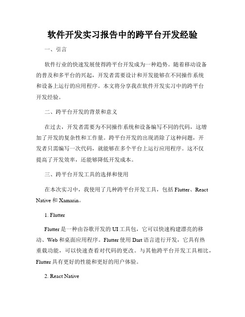 软件开发实习报告中的跨平台开发经验