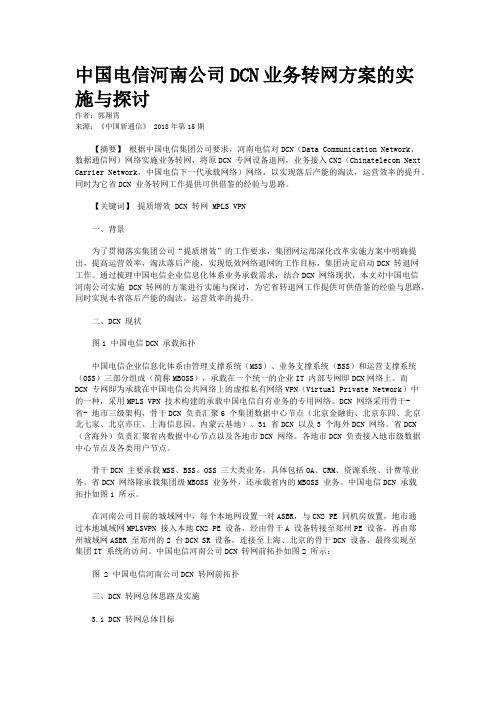 中国电信河南公司DCN业务转网方案的实施与探讨