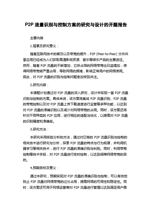 P2P流量识别与控制方案的研究与设计的开题报告