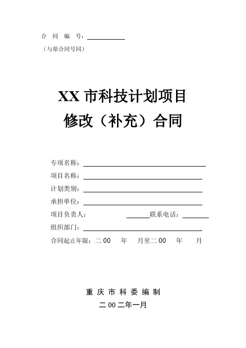 市科技计划项目修改(补充)合同【模板】