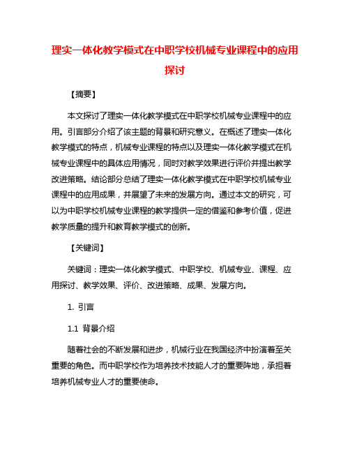 理实一体化教学模式在中职学校机械专业课程中的应用探讨