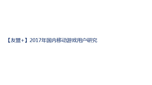 行业分析报告 -2017全球移动游戏产业白皮书 research_on_mobile_game_us