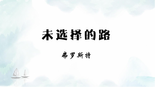 第20课《外国诗二首——未选择的路》课件(共18张PPT)2022-2023学年部编版语文七年级下册