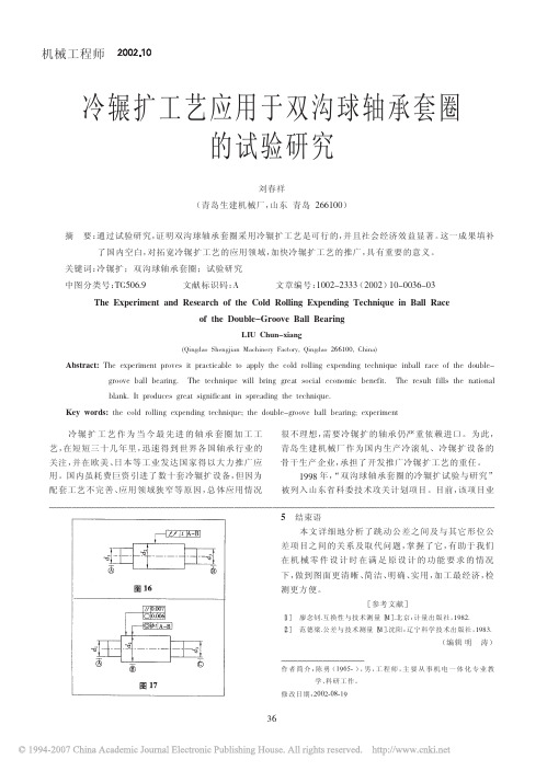 冷辗扩工艺应用于双沟球轴承套圈的试验研究