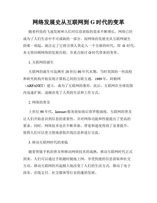 网络发展史从互联网到G时代的变革