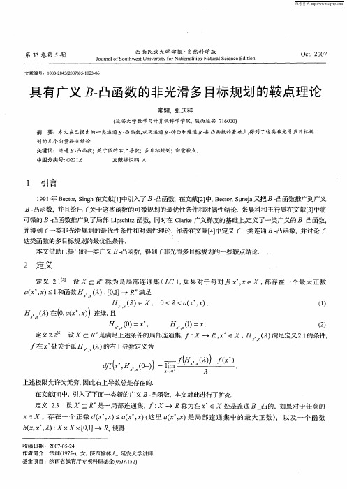 具有广义B-凸函数的非光滑多目标规划的鞍点理论