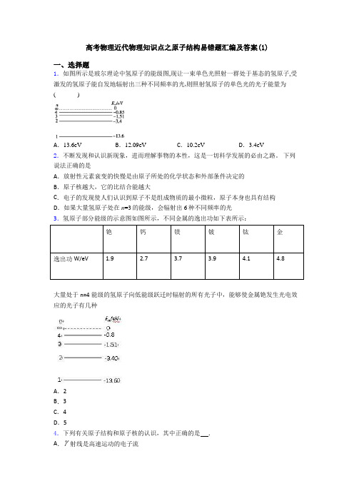 高考物理近代物理知识点之原子结构易错题汇编及答案(1)