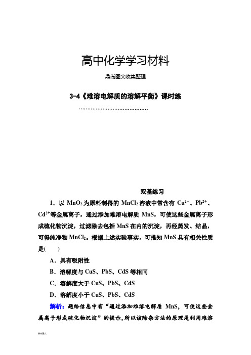 人教版高中化学选修四3-4《难溶电解质的溶解平衡》课时练.docx