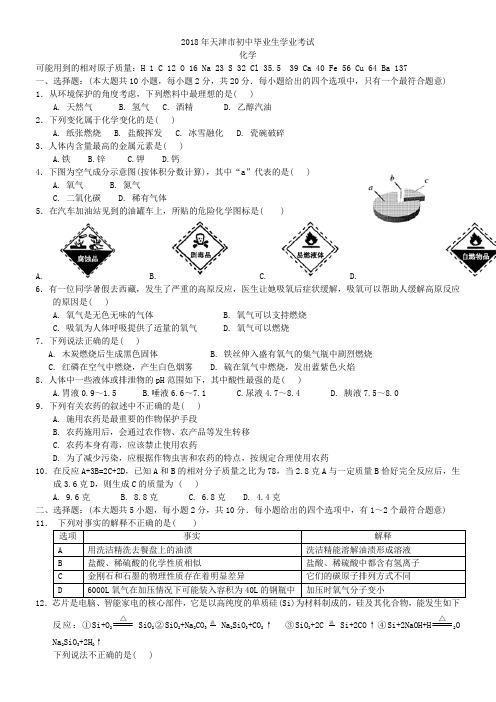 中考真题-2018年天津市中考化学真题