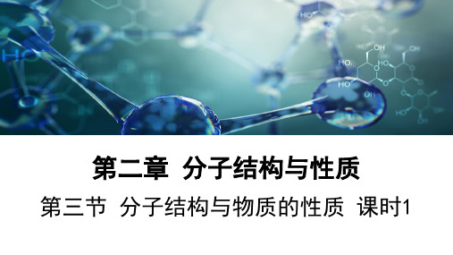 分子结构与物质的性质 课时1课件