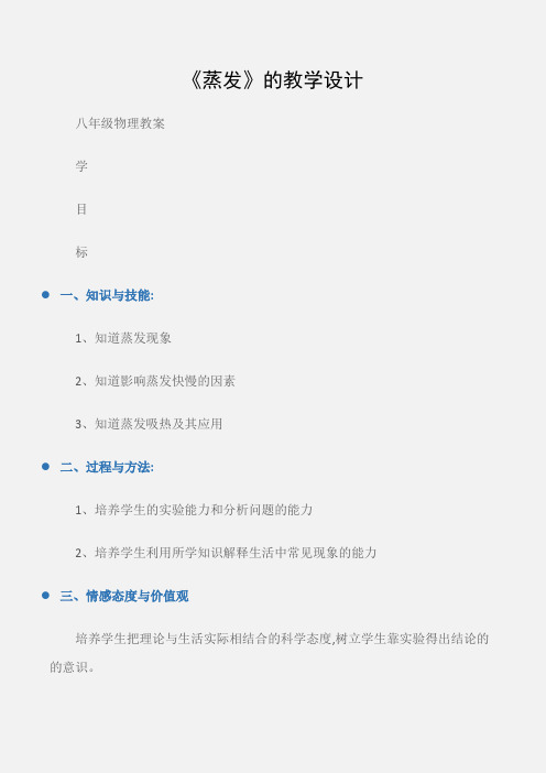 (八年级物理教案)《蒸发》的教学设计