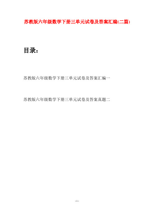 苏教版六年级数学下册三单元试卷及答案汇编(二套)