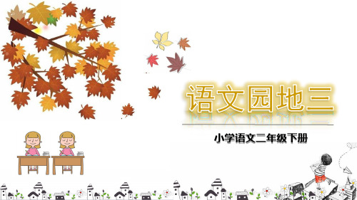 部编版小学二年级下册语文-语文园地三-课件