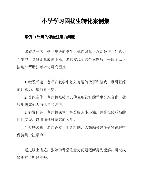 小学学习困扰生转化案例集