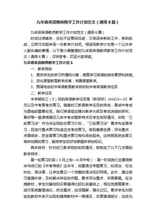 九年级英语教师教学工作计划范文（通用6篇）