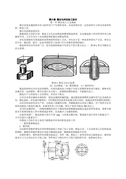 第六章锻压与冲压加工技术分解