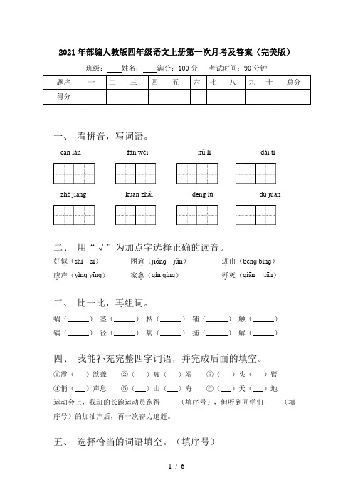 2021年部编人教版四年级语文上册第一次月考及答案(完美版)