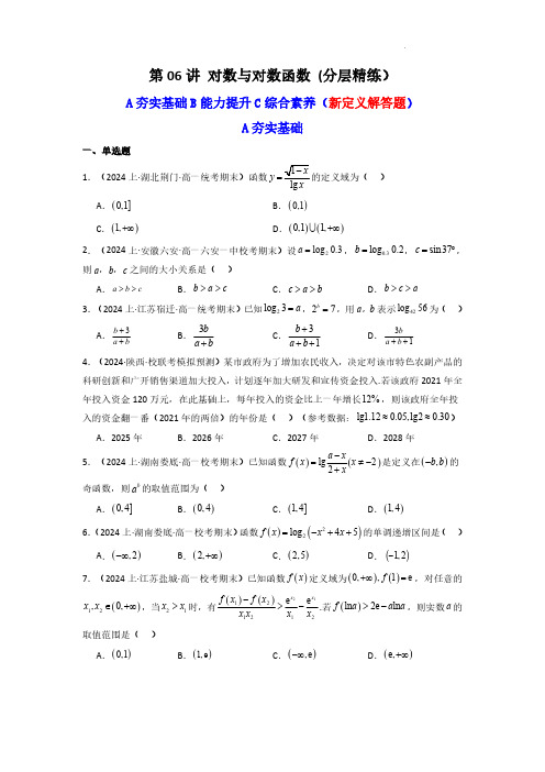 第06讲 对数与对数函数 (含新定义解答题) (分层精练)(原卷版)-备战2025年高考数学一轮复习