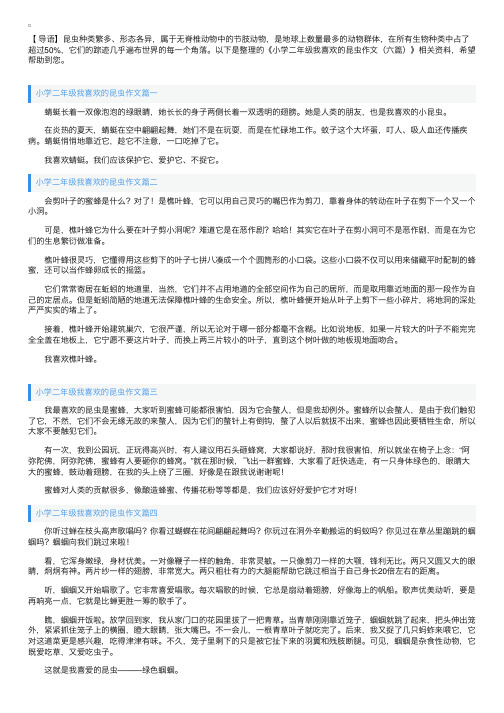 小学二年级我喜欢的昆虫作文（六篇）