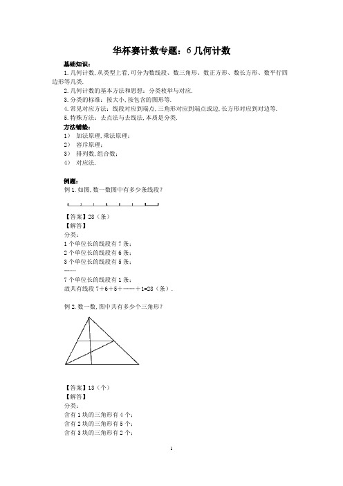 初中奥数讲义计数专题：几何计数