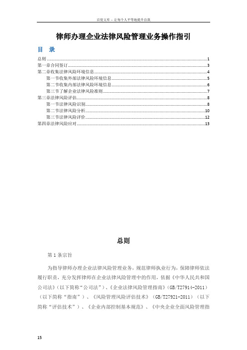 律师办理企业法律风险管理业务操作指引(最新正式版)