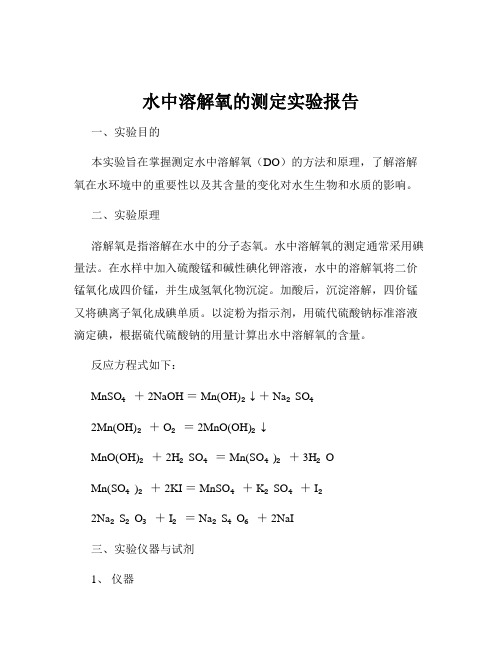 水中溶解氧的测定实验报告