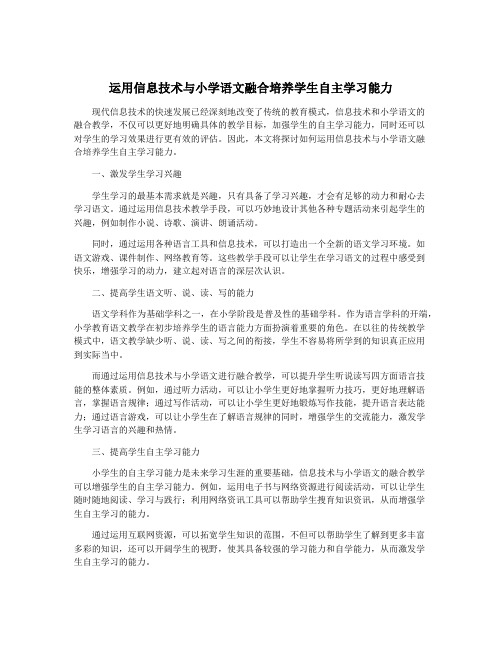 运用信息技术与小学语文融合培养学生自主学习能力