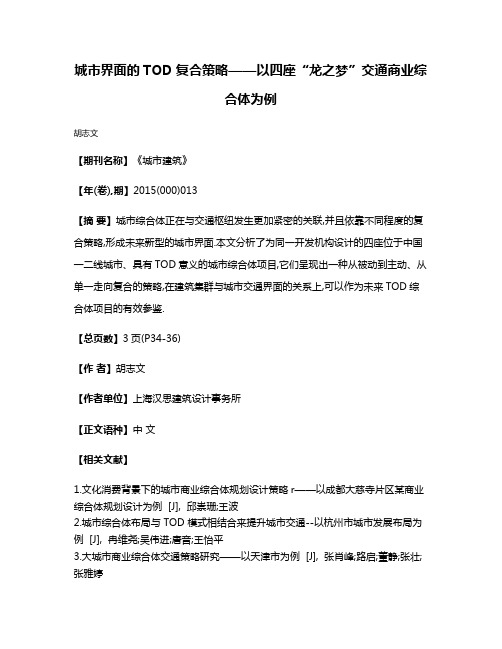 城市界面的TOD复合策略——以四座“龙之梦”交通商业综合体为例