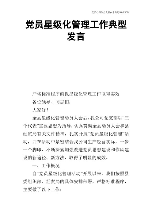 党员星级化管理工作典型发言