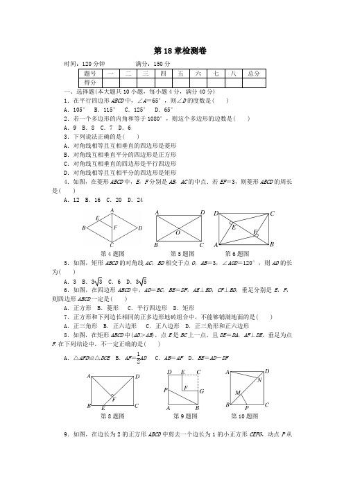 人教版八年级数学下册 第18章检测卷  含答案