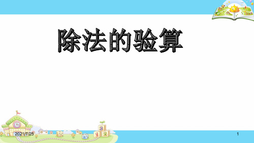 苏教版三级上数学《除法的验算》ppt