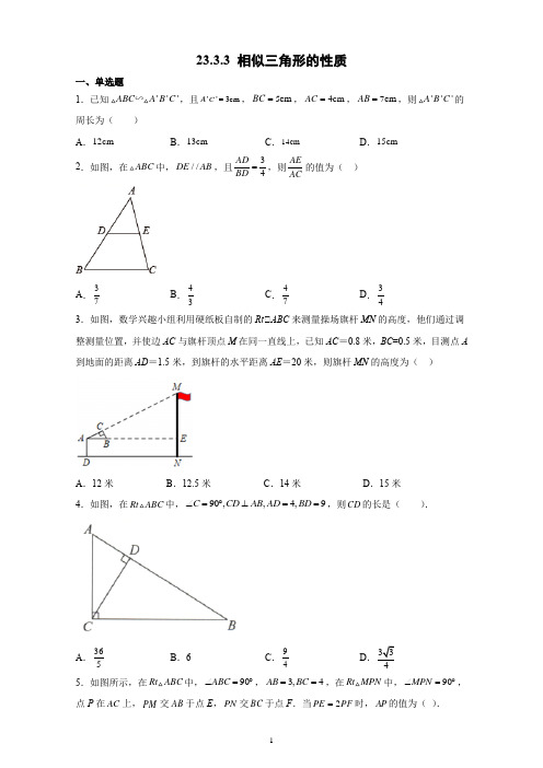 23、3、3 相似三角形的性质 同步练习 21-22学年华东师大版数学九年级上册