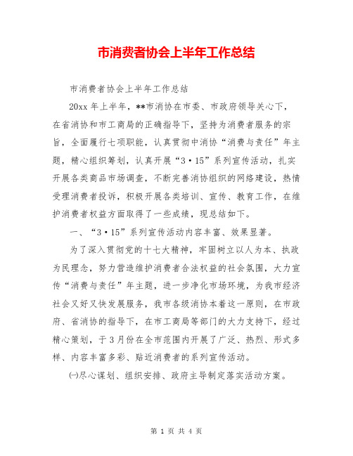 市消费者协会上半年工作总结