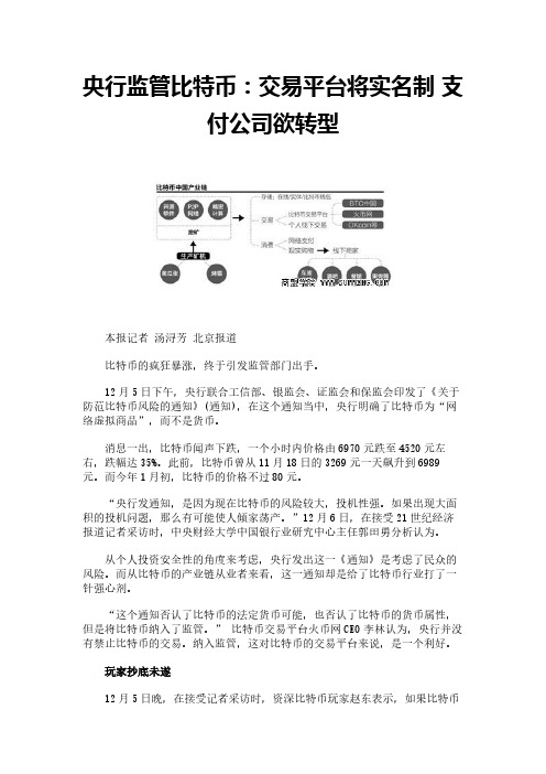 央行监管比特币：交易平台将实名制 支付公司欲转型